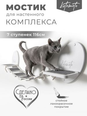 Мостик для настенного комплекса с ковролином, белый