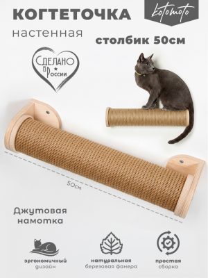 Настенная когтеточка столбик из фанеры с джутовым канатом 50см