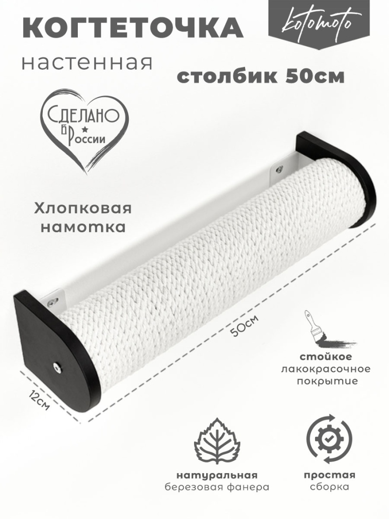 Настенная когтеточка столбик с белым хлопковым канатом 50см, черный