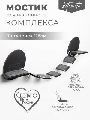 Мостик для настенного комплекса с ковролином, черный