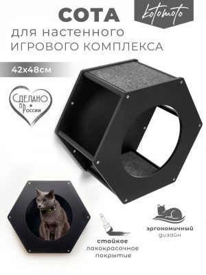 Сота для настенного игрового комплекса для кошек с большим круглым окошком, черный