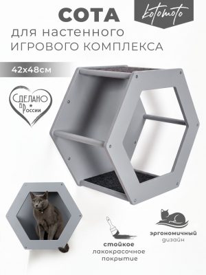 Сота для настенного игрового комплекса для кошек с шестигранным окошком, серый