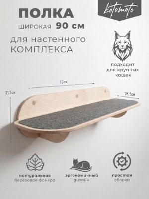 Полка из фанеры 90 см (широкая с антискользящим покрытием)