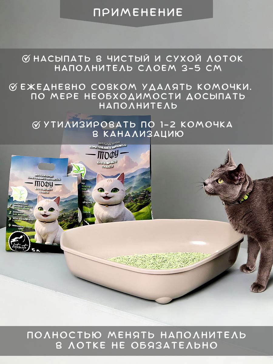 Биоразлагаемый комкующийся наполнитель Тофу с ароматом зеленого чая, 2 кг / 5 л — изображение 7