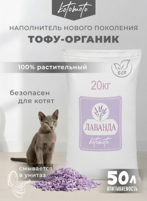 Биоразлагаемый комкующийся наполнитель Тофу с ароматом лаванды, 20 кг / 50 л