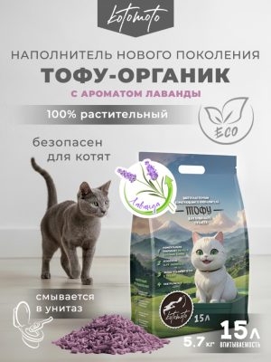 Биоразлагаемый комкующийся наполнитель Тофу с ароматом лаванды, 6 кг / 15 л