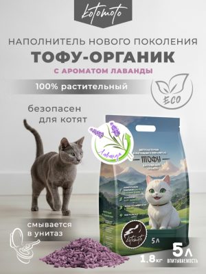 Биоразлагаемый комкующийся наполнитель Тофу с ароматом лаванды, 2 кг / 5 л
