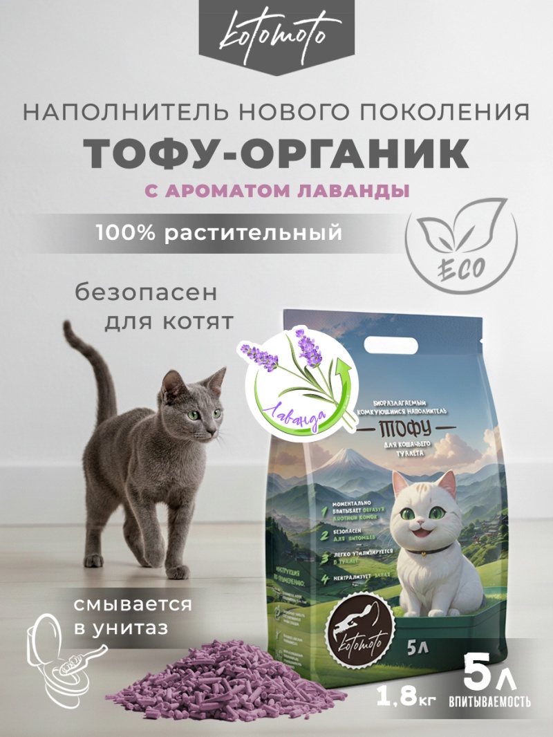 Биоразлагаемый комкующийся наполнитель Тофу с ароматом лаванды, 2 кг / 5 л