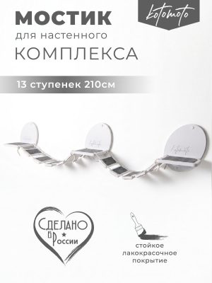 Мостик для настенного комплекса с ковролином, белый (двойной) 210см